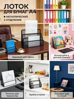 лоток для бумаг вертикальный A4, металлическая сетка, 3 секции 173x83x135 мм; органайзер для документов на стол, офис