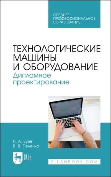 Технологические машины и оборудование. Дипломное проектирование. Учебное пособие для СПО | Пеленко Валерий Викторович, Зуев Николай Александрович | Электронная книга