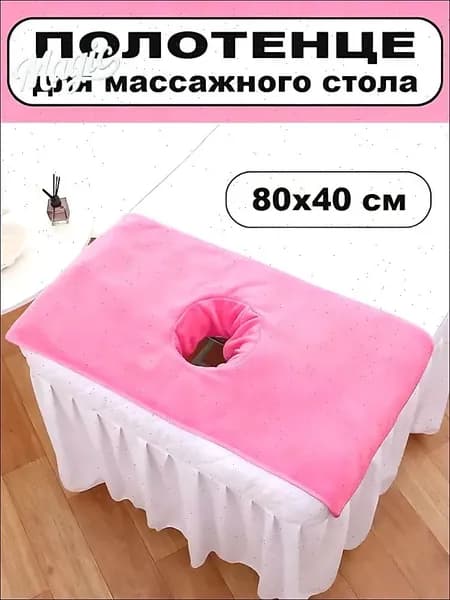 Салфетка для массажа на кушетку под голову,розовый 80*40 см, 1 шт