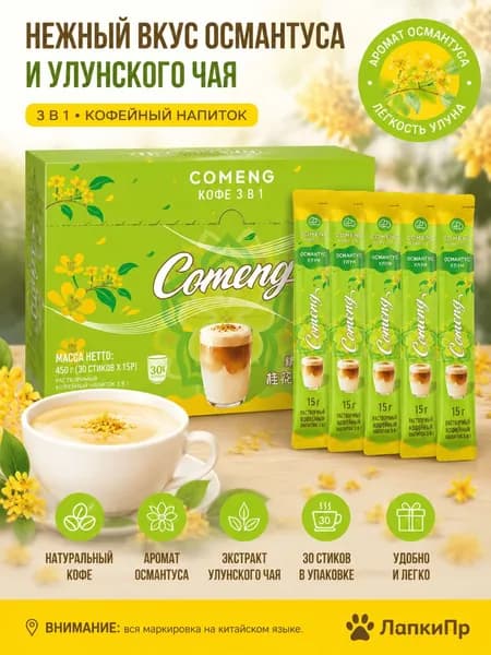 Растворимый кофе 3-в-1 со вкусом османтуса и улуна, 30 стиков, 450 г