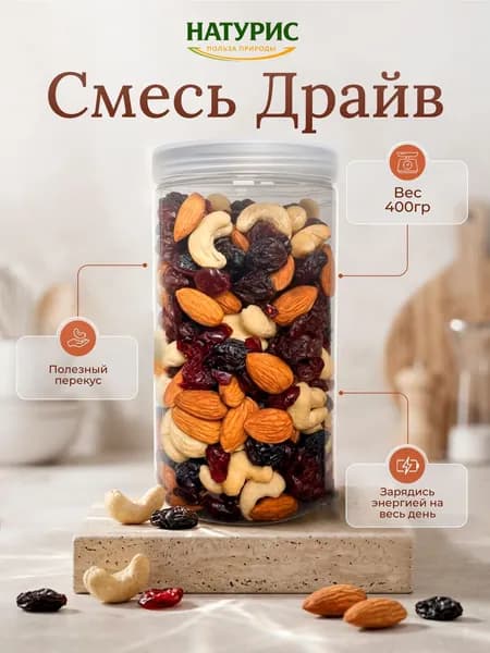 Смесь орехов "Драйв" 400гр (миндаль, кешью, клюква, изюм)