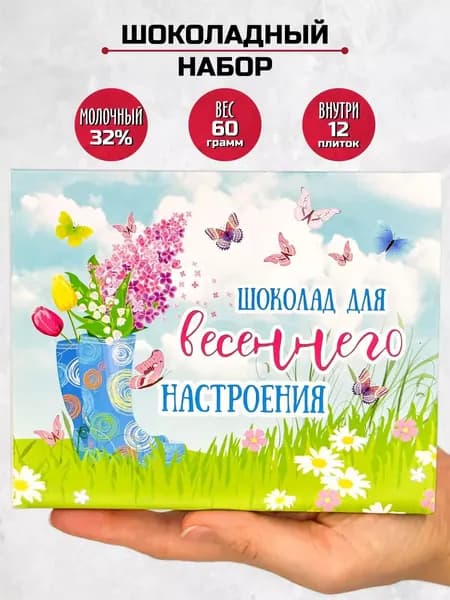 Подарочный сладкий набор шоколад для весеннего настроения подарок любимой жене маме дочке бабушке подруге коллеге