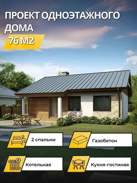 Проект одноэтажного дома из газобетона 76 м2 с 2 спальнями
