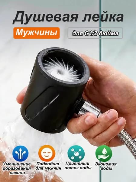 Мужская душевая лейка
