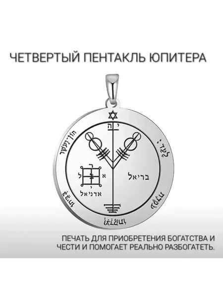 Подвеска Первая печать Юпитера печать Соломона Изобилие