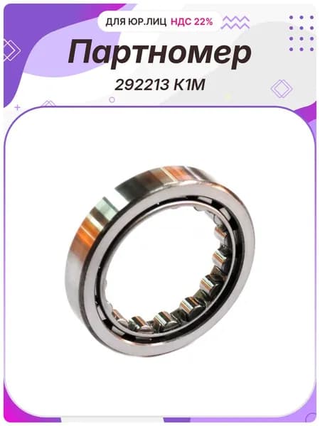 Подшипник 292213