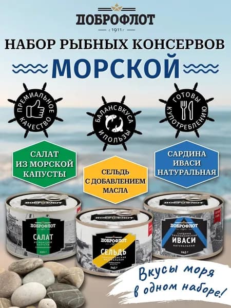 Набор рыбных консервов Доброфлот "Морской" 710 г