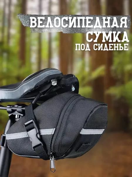 Сумка велосипедная