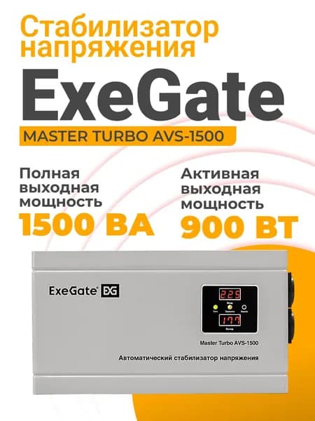 Стабилизатор напряжения 220в ExeGate 900 Вт, 2хEURO, релейный, настенный, белый (EX291746RUS)