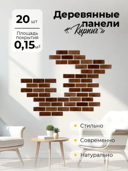 3D Панели кирпич - плитка настенная деревянная для интерьера