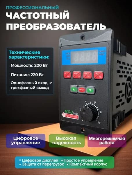 T13-200W-12-H частотный преобразователь 200 Вт, 220 В, однофазный вход, трехфазный выход