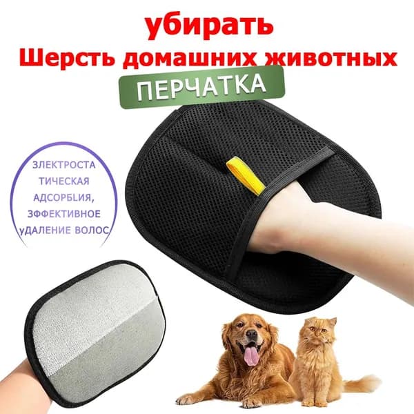 расческа для кошек,Щётка-варежка для удаления шерсти и волос домашних животных с мебели и одежды, Перчатка для удаления шерсти животных.