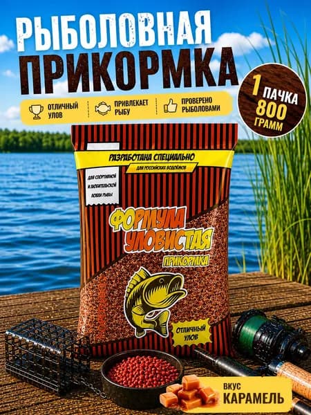 Прикормка для рыбалки Уловистая река лещ Карамель 0.8 кг