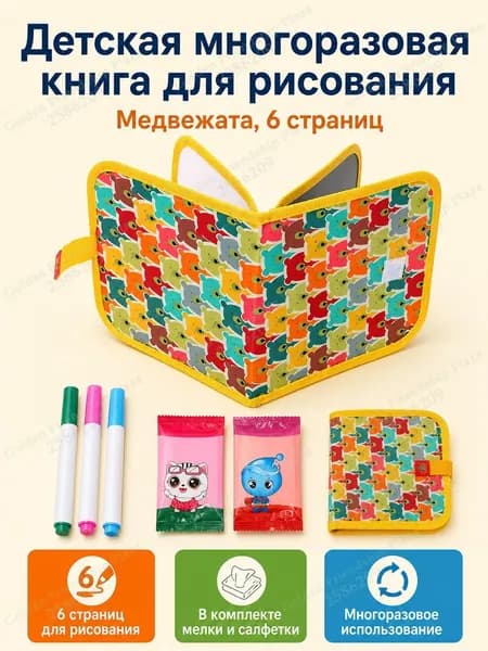 Набор для рисования из 6 страниц: книжка-раскраска с маркерами и салфетками, тема Медвежонок