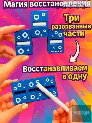 Фокус для детей "Магия восстановления"