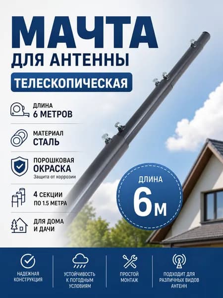 Мачта для антенны телескопическая, длина 6 метров, стальная, окрашенная, 4 секции по 1.5 метра