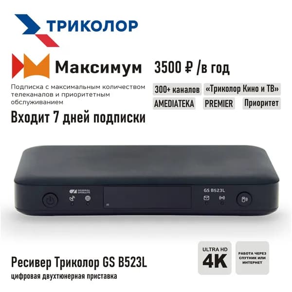Спутниковый ресивер Триколор ТВ GS B523L/B623L + подписка на 7 дней (Центр/Сибирь, МАКСИМУМ, 3500 руб./год)