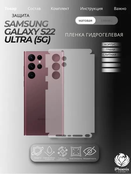 Пленка защитная гидрогелевая для Samsung Galaxy S22 Ultra (5G), матовая, на корпус и грани, слитная, 1 шт.