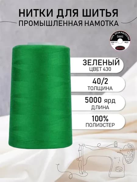 Нитки швейные полиэстер 40 2 4570 м, промышленные, зеленые