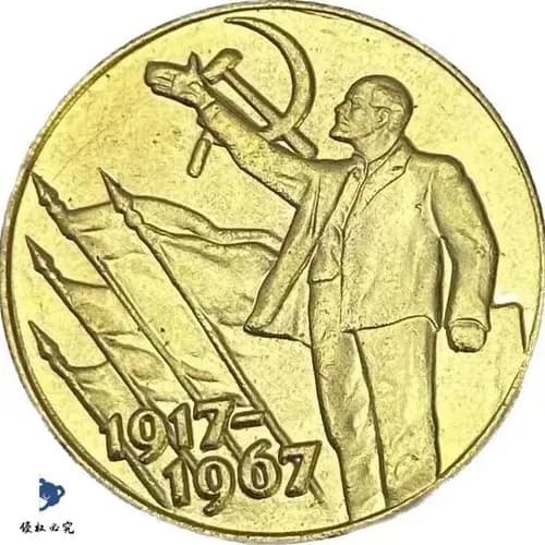 Памятная монета в честь 50-летия Октябрьской революции