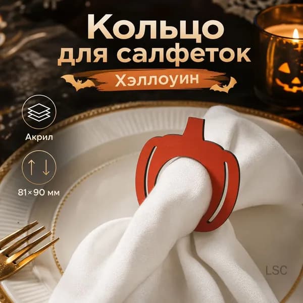 Акриловое кольцо для салфеток "Привидение", украшение для ужина на Хэллоуин