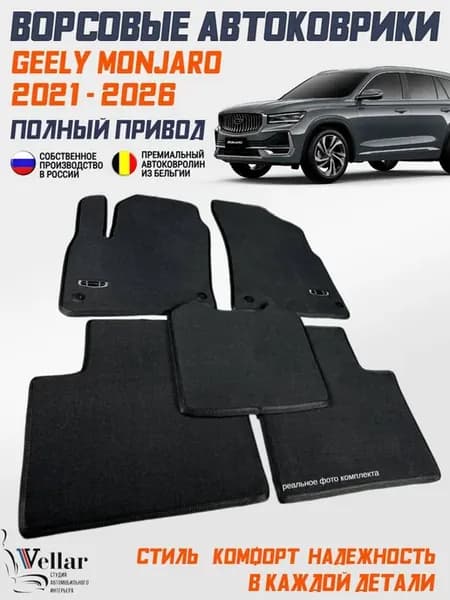 Ворсовые коврики в машину Geely Monjaro, 2021-н.в