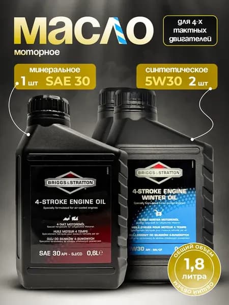 Масло моторное BRIGGS & STRATTON 4-х тактное зимнее 3шт