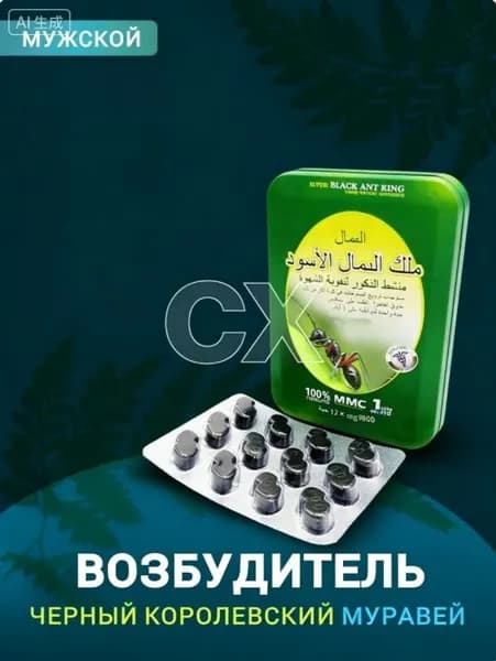 Черный муравей для потенции, продлевающий половой акт, 10 шт