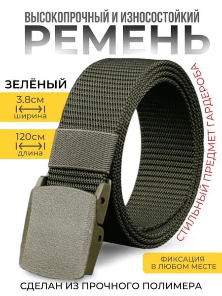 Ремень 0