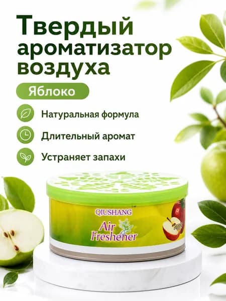 Ароматизатор автомобильный, Яблоко