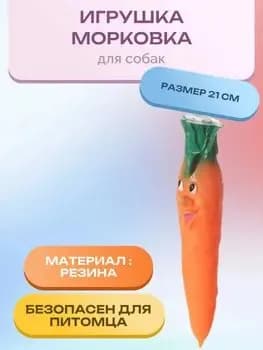 Для жевания Игрушка для собак Морковь 21 см Зооник