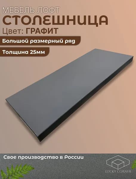 Столешница ЛДСП 750х410 25мм Графит