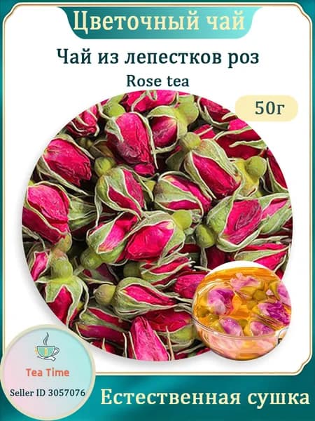 Добавка к чаю. Бутоны персидской розы.(Настоящий китайский чай.) цветочный чай