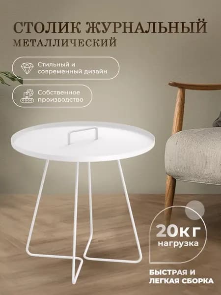 Стол журнальный металлический круглый с ручкой