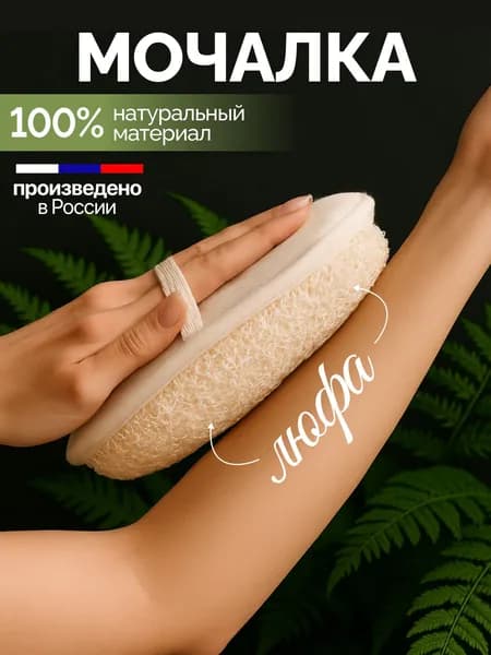 Мочалка для душа, губка для тела из люфы натуральная