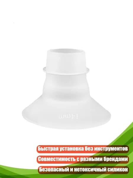 Универсальный силиконовый адаптер для молокоотсоса, 14mm