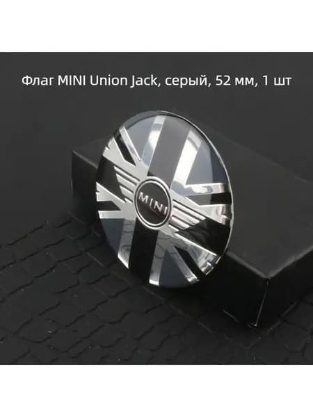 Наклейка на колпак ступицы MINI, серый флаг Юнион Джек, 52 мм, 1 шт.
