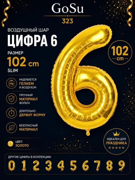 Шарик цифра Золото