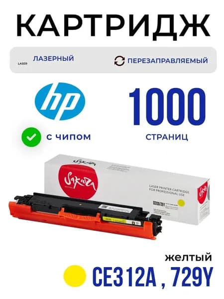 Картридж Sakura CE312A (126A) для HP, желтый, 1000 к.