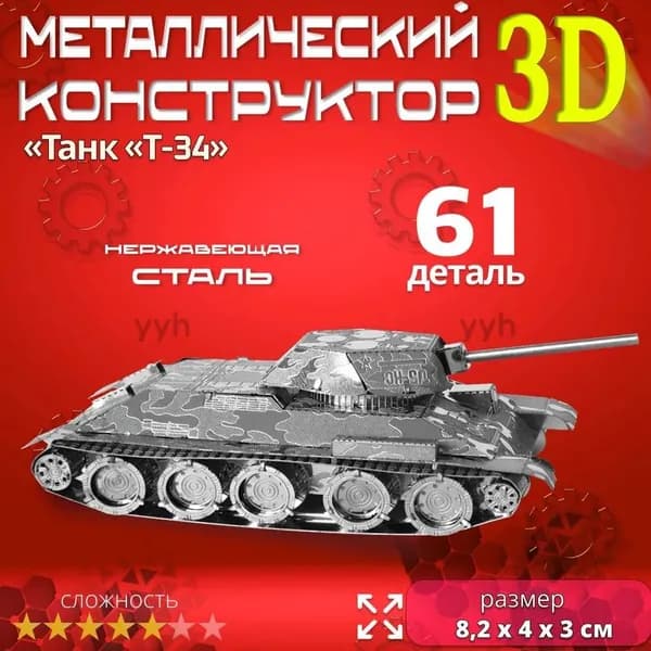 3D сборная металлическая модель пазл "Танк Т-34". Лазерная резка. Конструктор для взрослых и детей. Уникальная игрушка. Подарок на новый год и день рождение