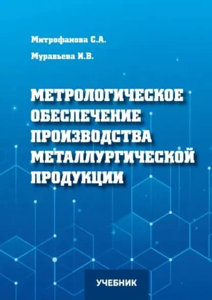 Метрологическое обеспечение производства металлургической продукции | Митрофанова Светлана Анатольевна, Муравьева Ирина Валентиновна | Электронная книга