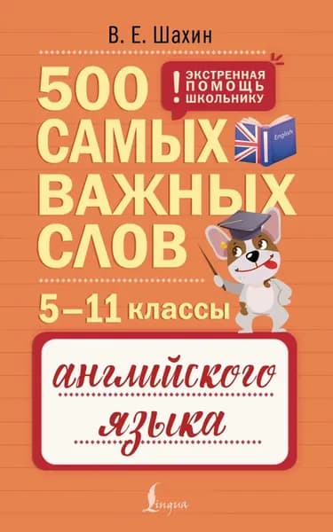 500 самых важных слов английского языка. 511 классы | Шахин Валерия Евгеньевна | Электронная книга