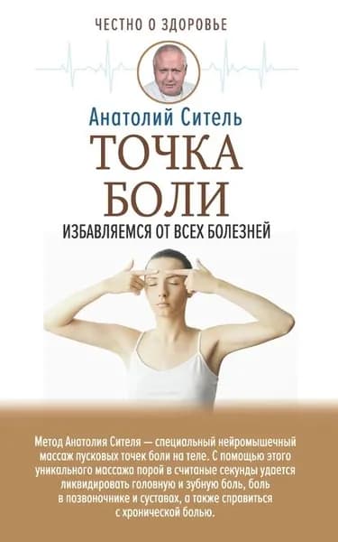 Точка боли. Избавляемся от всех болезней | Ситель Анатолий Болеславович | Электронная книга