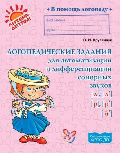 Логопедические задания для автоматизации и дифференциации сонорных звуков л, л, р, р, й | Крупенчук Ольга Игоревна | Электронная книга