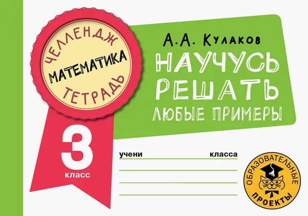 Математика. 3 класс. Научусь решать любые примеры | Кулаков Алексей Алексеевич