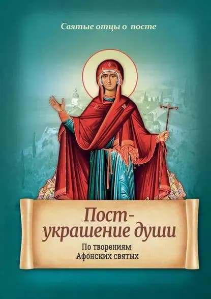 Пост украшение души. По творениям Афонских святых | Электронная книга