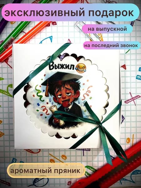 Пряник на выпускной школьнику
