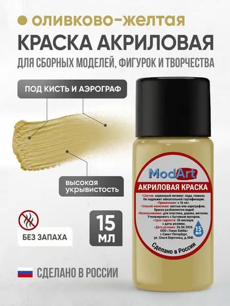 Акриловая краска ModArt для сборных моделей, фигурок и других видов творчества, оливково-желтая