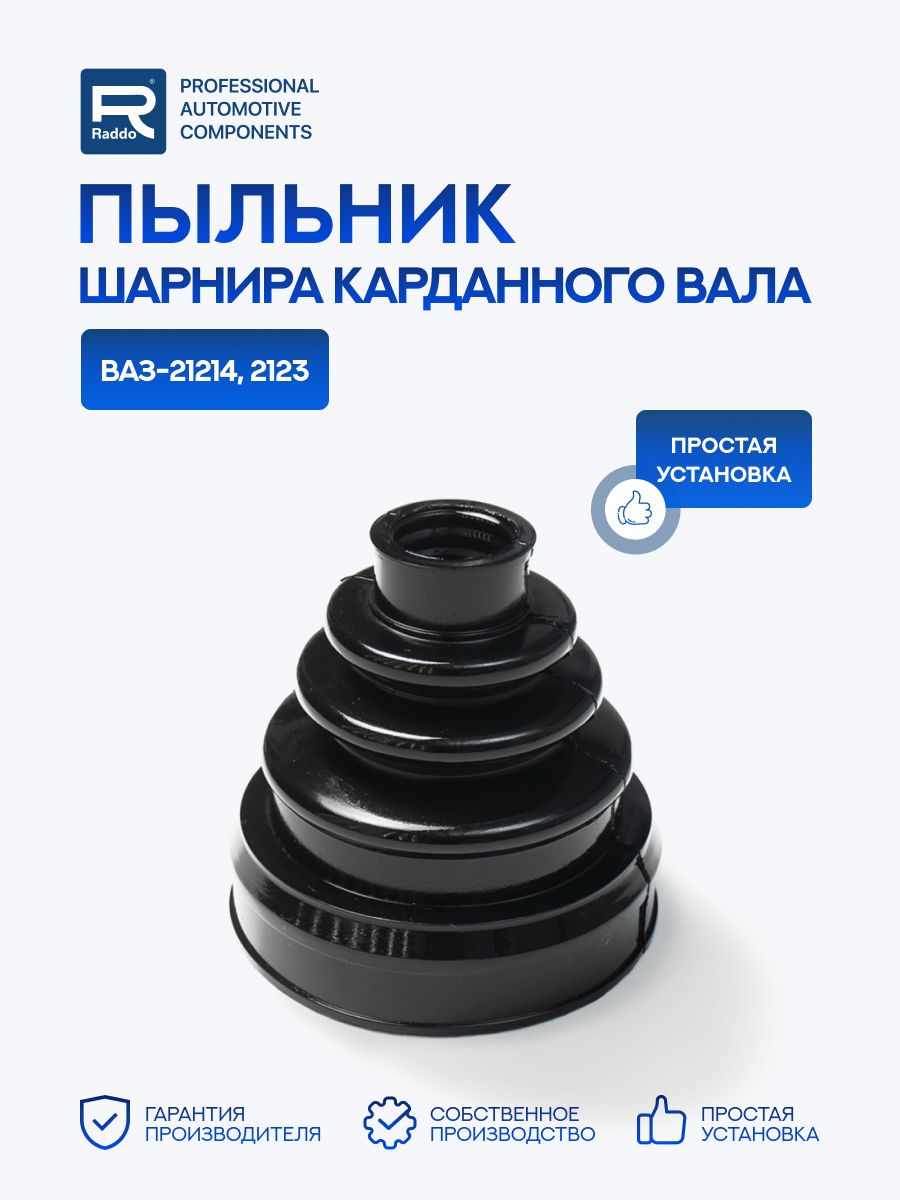 Пыльник для а/м ВАЗ-21214, 2123 шарнира вала карданного, резина