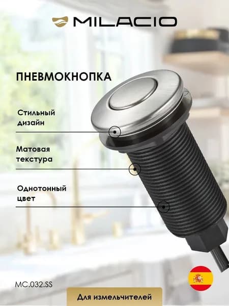 MILACIO Пневмокнопка для измельчителя пищевых отходов MC.032.SS, нержавеющая сталь